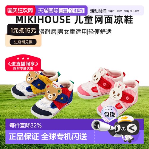 日本直邮MIKIHOUSE 日本制熊王兔王透气儿童网面凉鞋12-9305-491