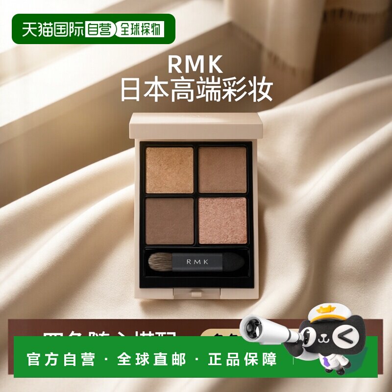 日本直邮RMK 2023新品四色眼影 哑光珠光细闪立体 #日本专柜