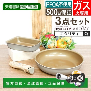 日本直邮Evercook 26厘米带可拆卸手P Ecrit 三件套燃气灶煎锅套装