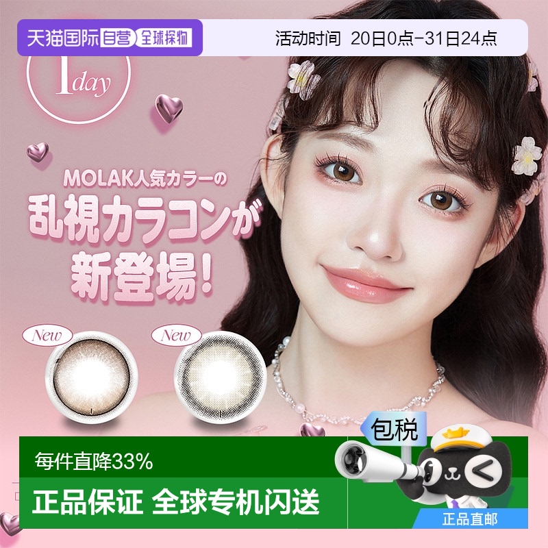 日本直邮Molak Toric日抛美瞳 散光专用 彩色隐形眼镜 10片装情人 - 封面