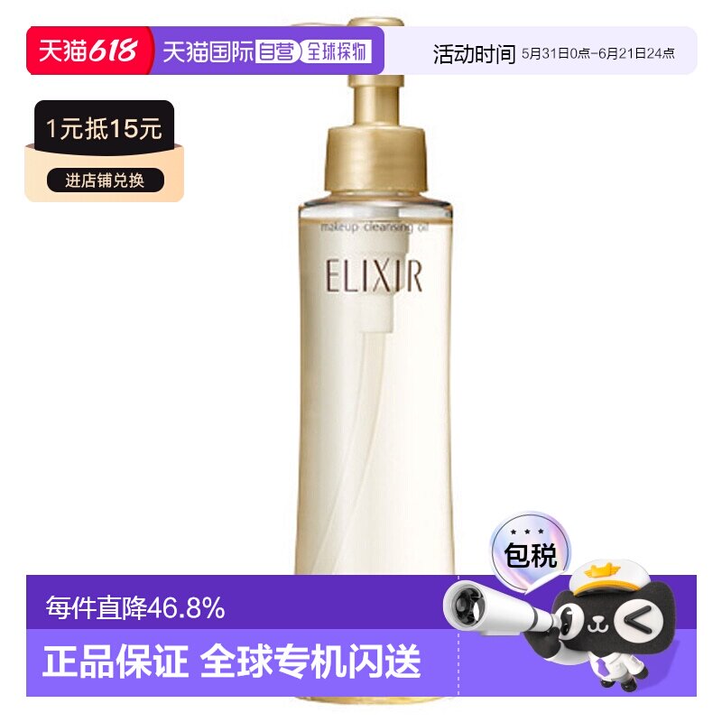 日潮跑腿资生堂ELIXIR怡丽丝尔卸妆油150ml清洁不残留温和不粘腻