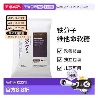 日本直邮HABA铁分子维他命软糖90粒维生素叶酸棕榈效期至26年10月