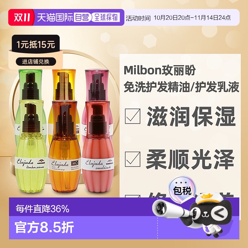 日本直邮MILBON玫丽盼免洗护发精油精华乳液修护滋养柔顺光泽120g