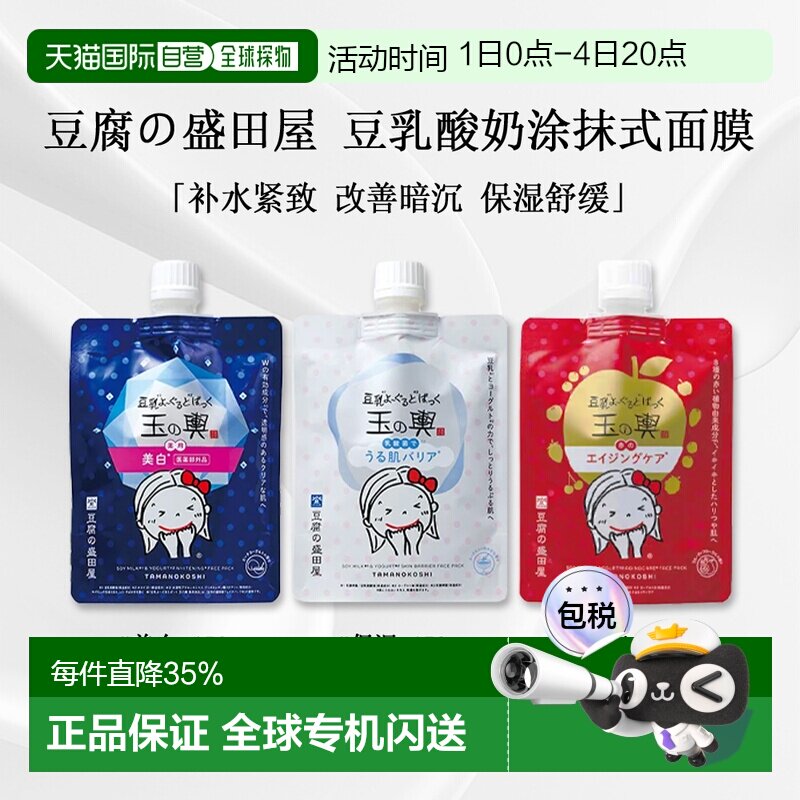 日本直邮豆腐的盛田屋玉之兴豆乳酸奶补水涂抹式面膜150g正品