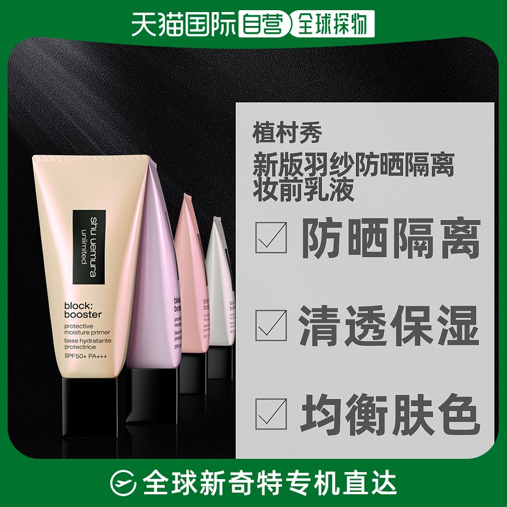 日本直邮植村秀新版羽纱防晒隔离妆前乳液清透保湿润色修护30ml