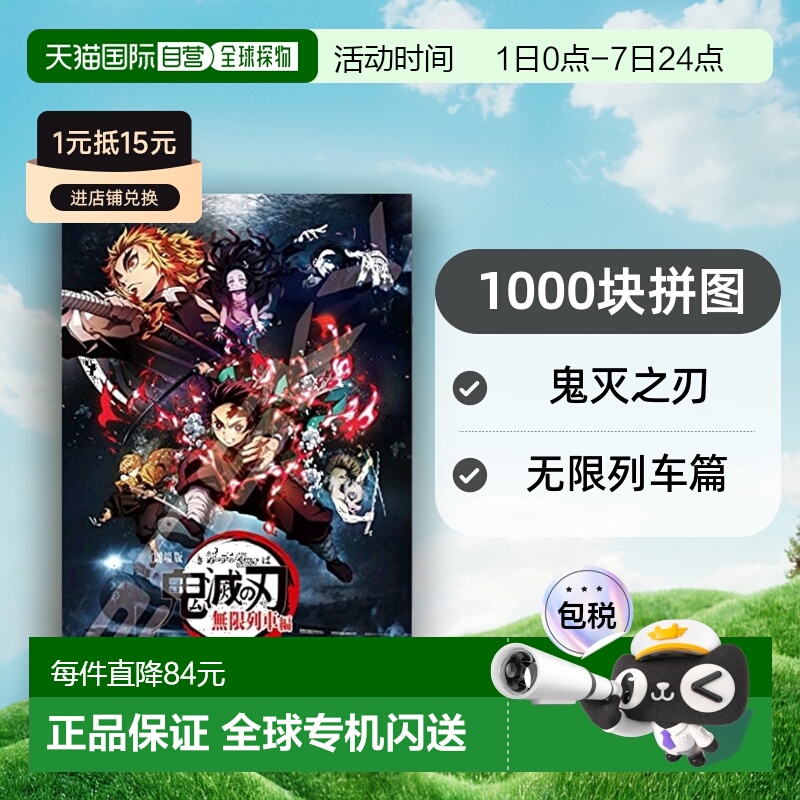 Ensky 拼图1000块 鬼灭之刃 剧场版 无限列车篇1000T-163