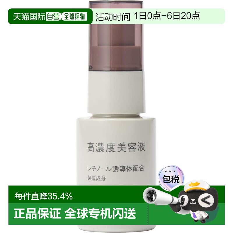 【临期】日本直邮无印良品高浓度神经酰视黄醇美容精华液30mL正品