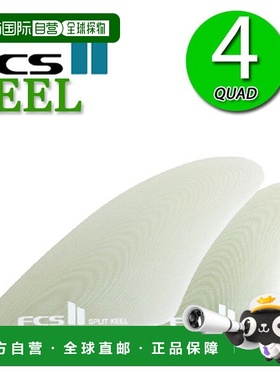 日本直邮FCS2 KEEL PG QUAD FIN FCSII FCS2 龙骨四冲浪板 冲浪鱼