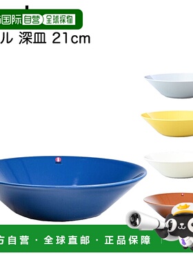 日本直邮Iittala Teema 21 厘米碗 Teema 深盘 5 种颜色 | 餐具