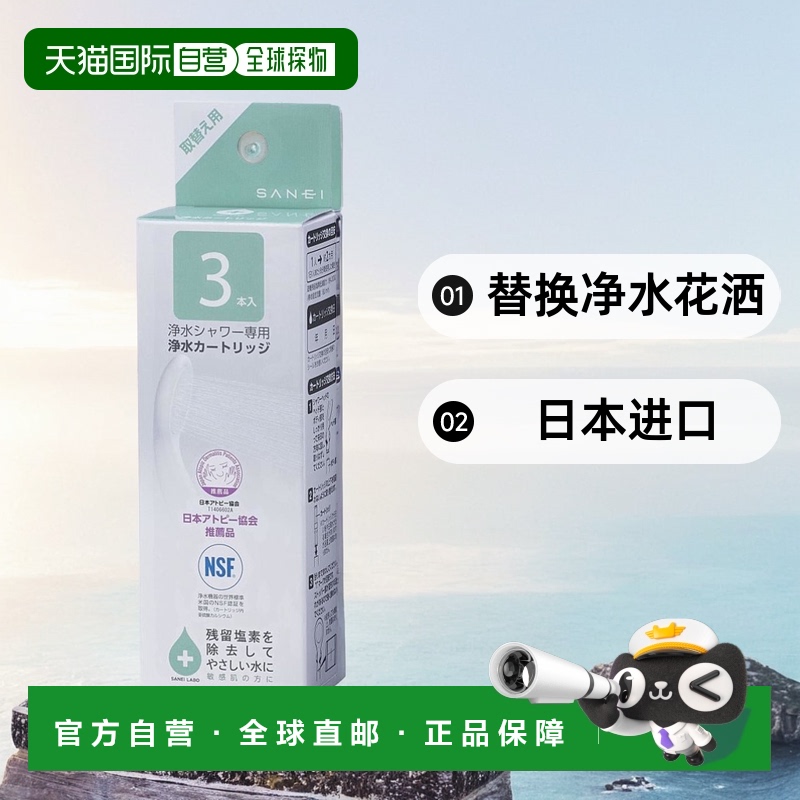 【日本直邮】Sanei三荣浴室净水花洒用滤芯3只装 PM7163-3BS