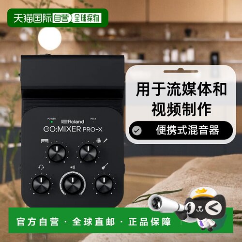 Roland Roland/GO:MIXER PRO-X移动设备专用便携式混罗兰