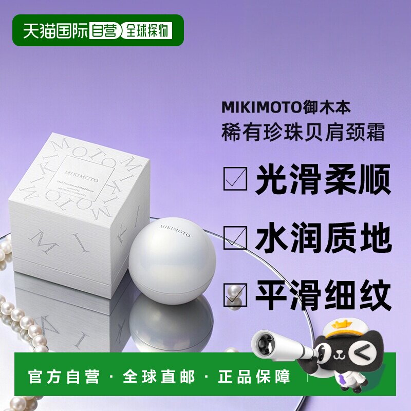 日本直邮MIKIMOTO御木本稀有珍珠贝肩颈霜90g淡化颈纹正品颈部图片