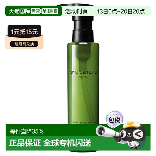 日本直邮shu uemura植村秀绿茶新肌卸妆油150mL正品