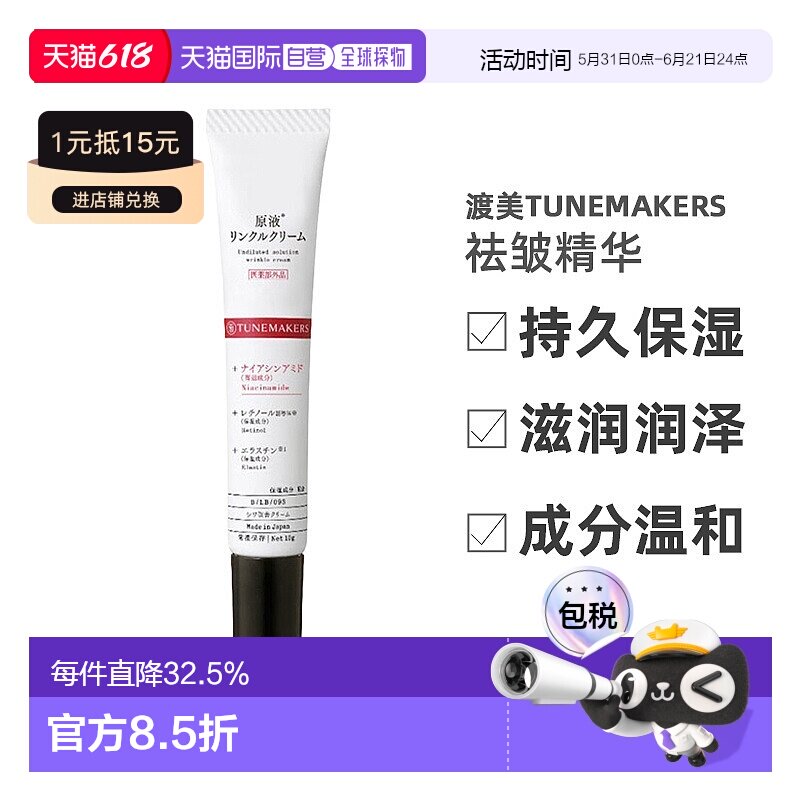 日潮跑腿渡美TUNEMAKERS 祛皱精华15g自购买日起3年有效新款正品