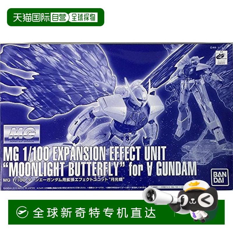 【日本直邮】Bandai万代 MG 1/100 ∀高达 扩展特效单元“月光蝴蝶