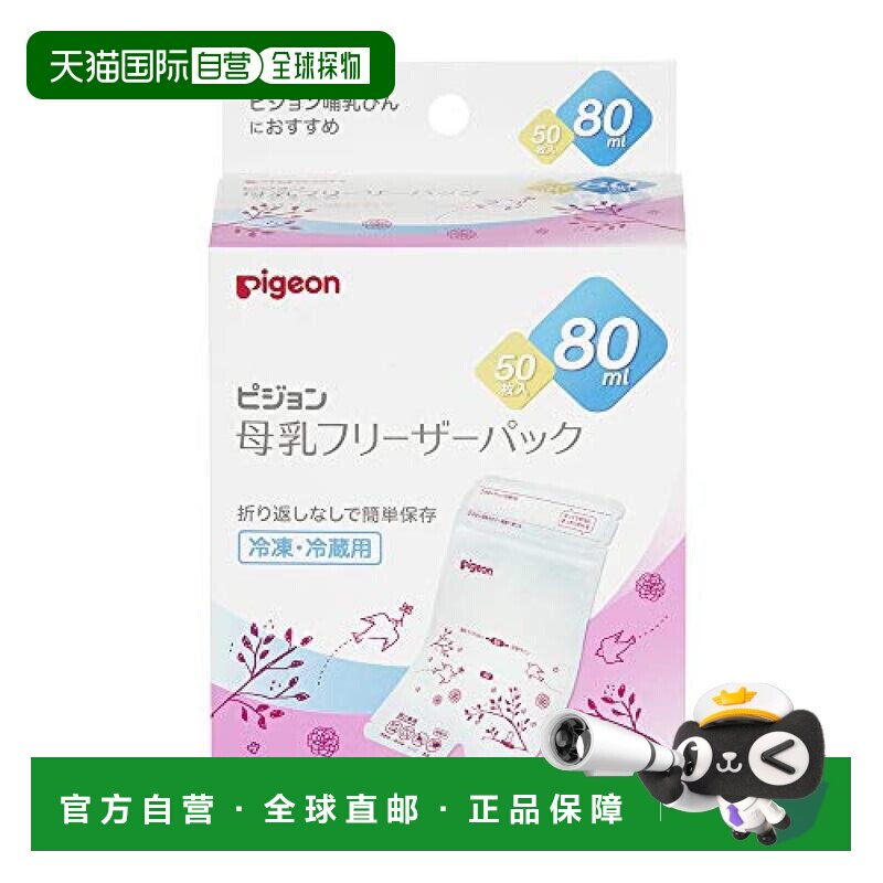 日本直邮通用Pigeon0005080ml贝亲收纳袋1022176