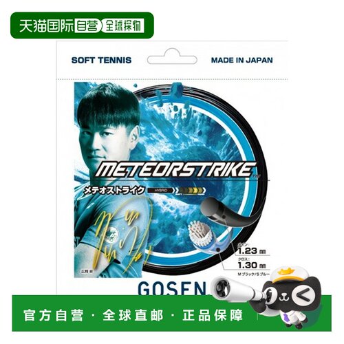 日本直邮GOSEN METEOR STRIKE 软式网球线 SSMS11MS 单张
