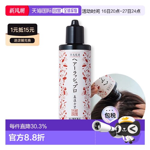 日本直邮真汉方堂改善各种类型的脱发并促进头发生长外用生正品