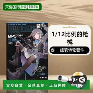 【日本直邮】TOMYTEC小军械库LS02MP5(F规格)白根凛任务包塑料