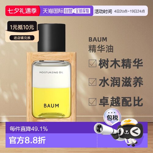 日本直邮BAUM树木精华水润滋养精华油 60ml面部保湿修护正品