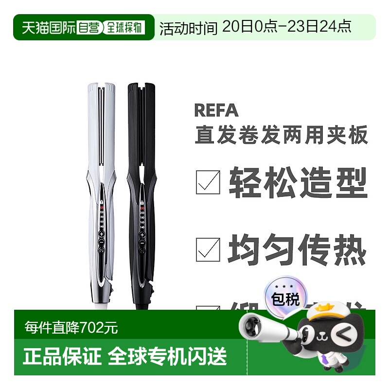 【日本直邮】ReFa智能卷发棒直板夹二合一直卷两用护发持久不伤发
