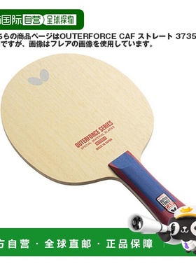 日本直邮蝴蝶乒乓球拍 Outerforce CAF OUTERFORCE CAF 直拍 3735
