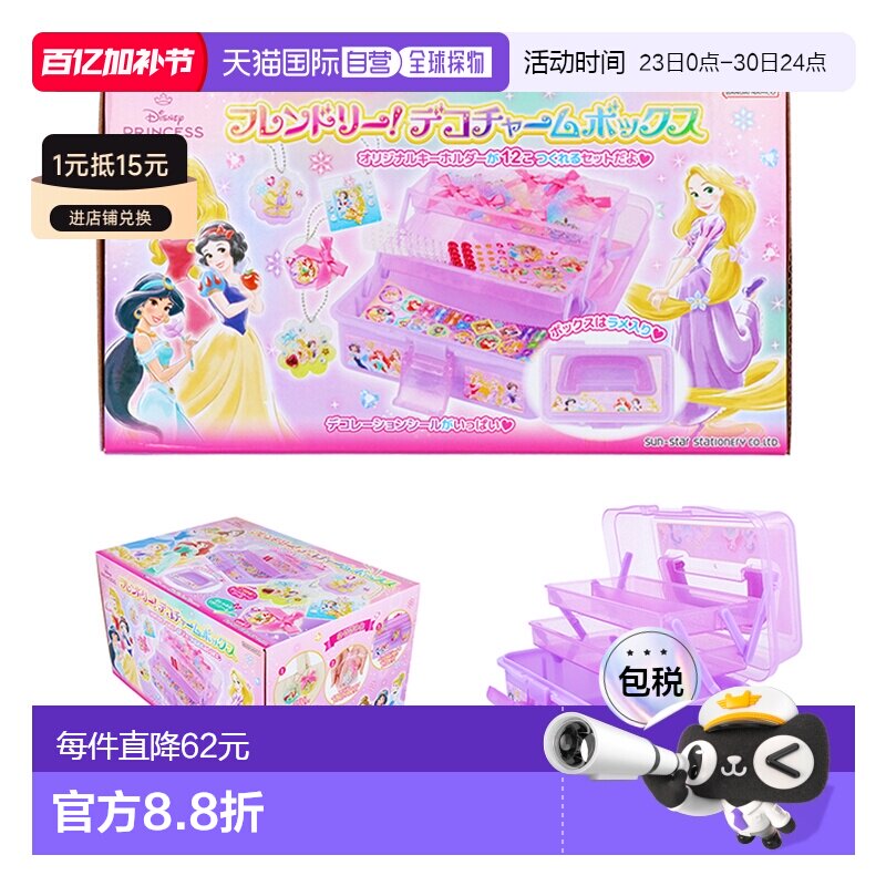日本直邮迪士尼公主主题装饰盒 (4901771318942) - 贴纸、钥匙扣D