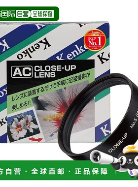 【日本直邮】Kenko肯高49毫米AC近摄镜5号034905无暗角色彩自然