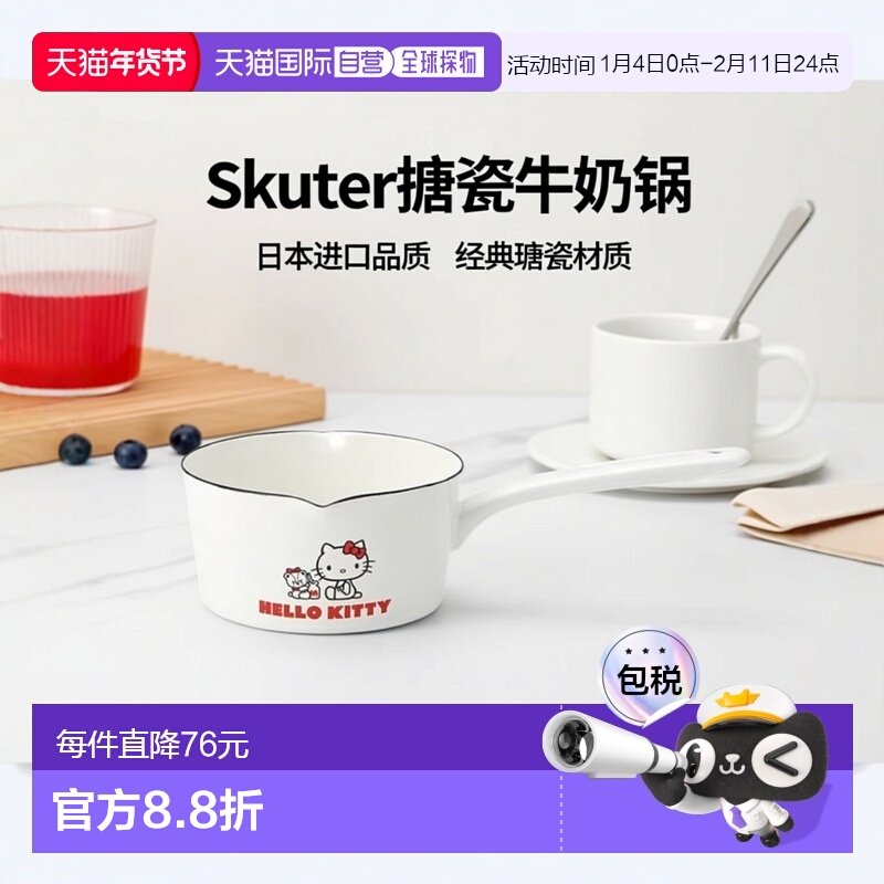 【日本直邮】Skater斯凯达 搪瓷牛奶锅 15cm 1.2L Kitty ENMP1-A,厨房/烹饪用具,奶锅,淘宝优惠券,粉丝福利购,淘宝优惠卷