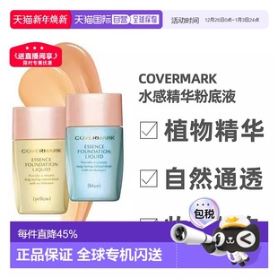 日潮跑腿COVERMARK珂芙缦傲丽粉底液25ml遮瑕水感自然持久不脱妆