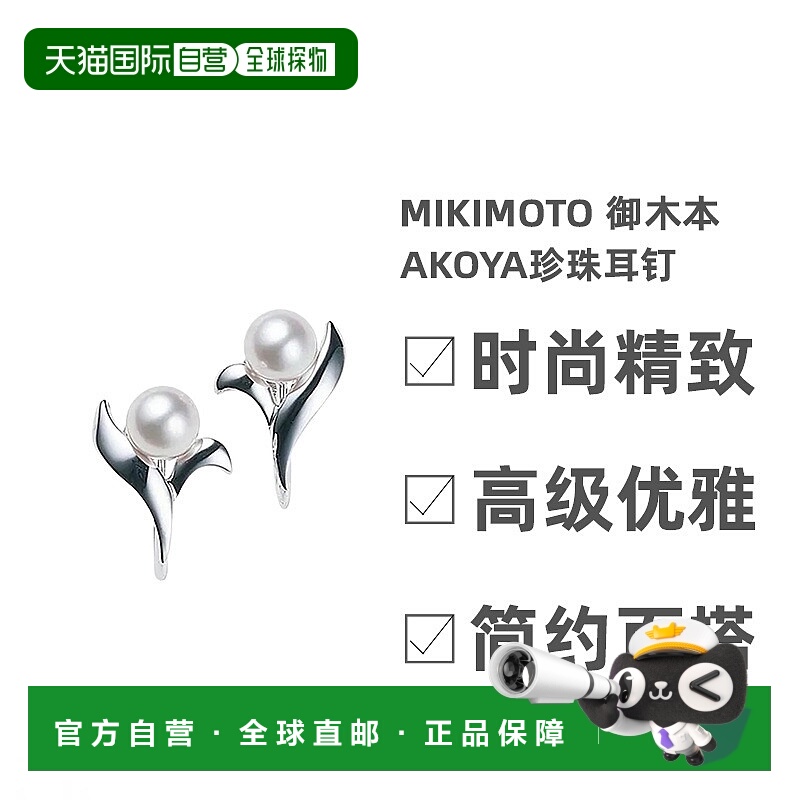 日本直邮MIKIMOTO御木本Akoya珍珠耳钉PE-600S精美包装时尚雅致