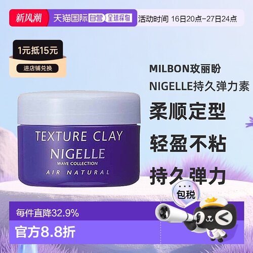 日本直邮Milbon玫丽盼NIGELLE持久弹力素120g柔顺定型轻盈不粘腻