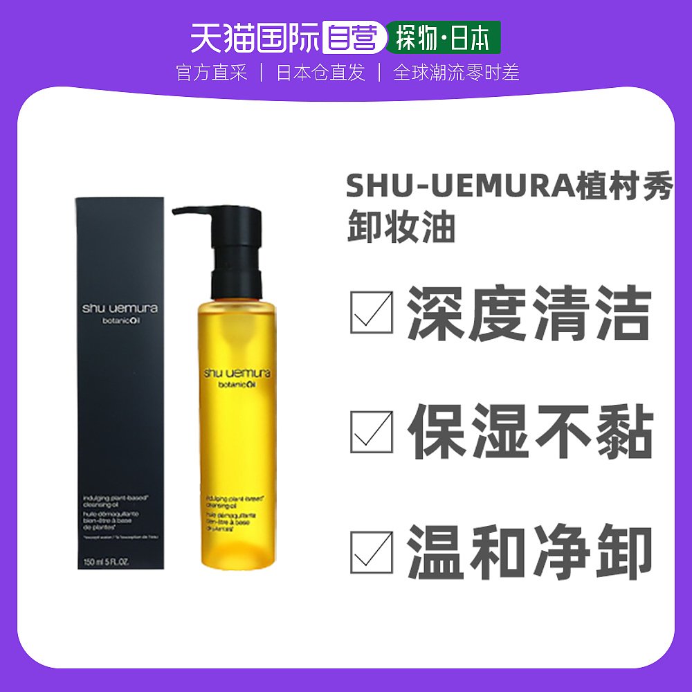 【日本直邮】Shu Uemura植村秀卸妆油深度清洁保湿不黏腻150ml