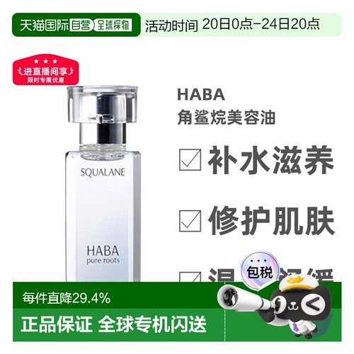 日本直邮Haba美容油柔和护肤角鲨烷舒缓15ml/30ml/60ml正品