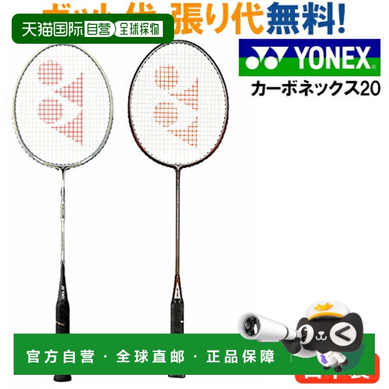 日本直邮尤尼克斯 Carbonex 20 羽毛球拍(CAB20F)