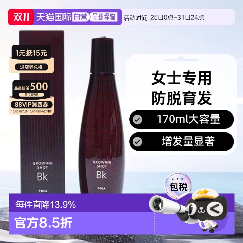 日本直邮pola宝丽Growing shot女士专用防脱育发精华170ml增发量