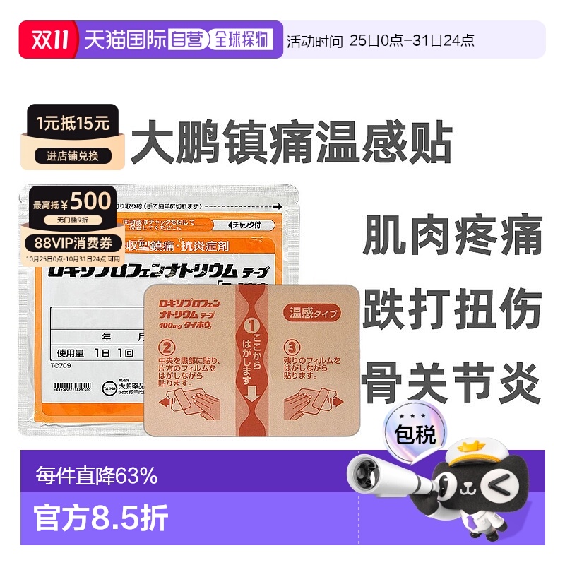日本直邮大鹏温感贴镇痛贴止痛关节颈椎疼痛消炎膏药贴7枚/袋进口