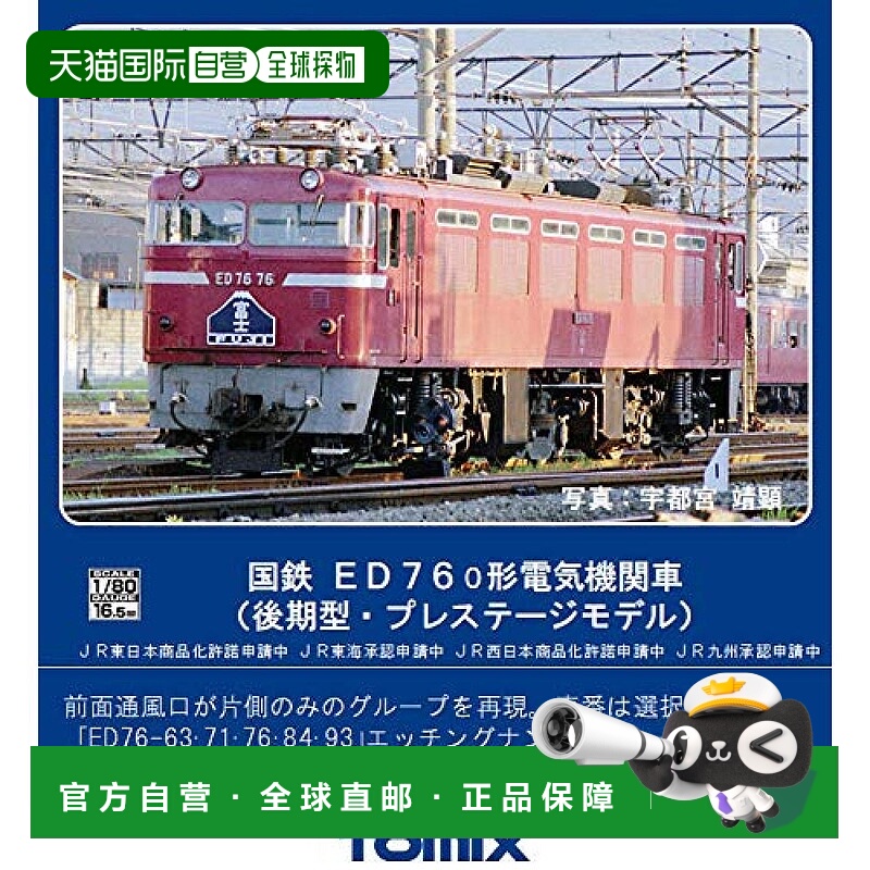 【日本直邮】Tomytec车辆模型 HO-2515国铁ED76 0形后期型Prestig