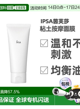 日本直邮IPSA/茵芙莎面膜进口泥粘土清洁补水保湿涂抹面膜100g