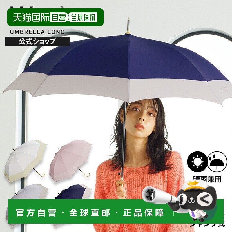 日本直邮Wpc58cm 拼接纯色长柄伞 晴雨两用 女士长伞 雨伞图片