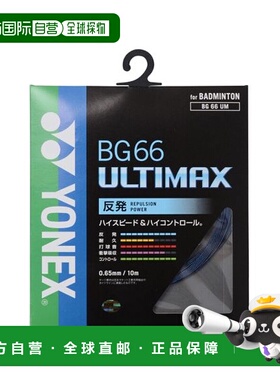 日本直邮YONEX-BG66 Ultimax 羽毛球线尤尼克斯羽毛球拍线