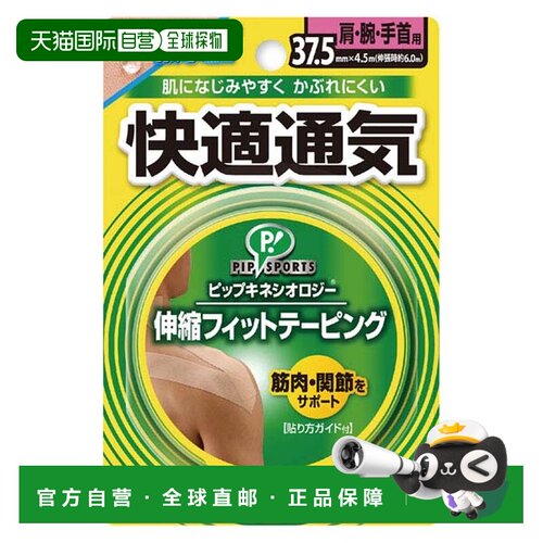 日本直邮Mikasa PS277 肌内效贴布 37.5mm宽 舒适透气 支撑贴 身
