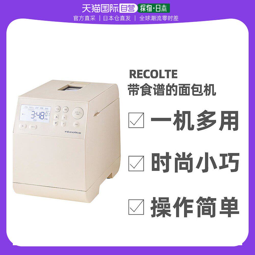 日本直邮recolte丽克特面包机时尚小巧附赠食谱家用烘焙厨房RBK-1