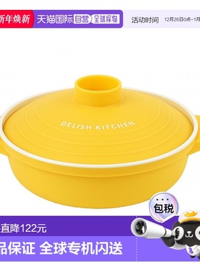 【日本直邮】DELISH KITCHEN微波炉专用调理锅 黄色18厘米