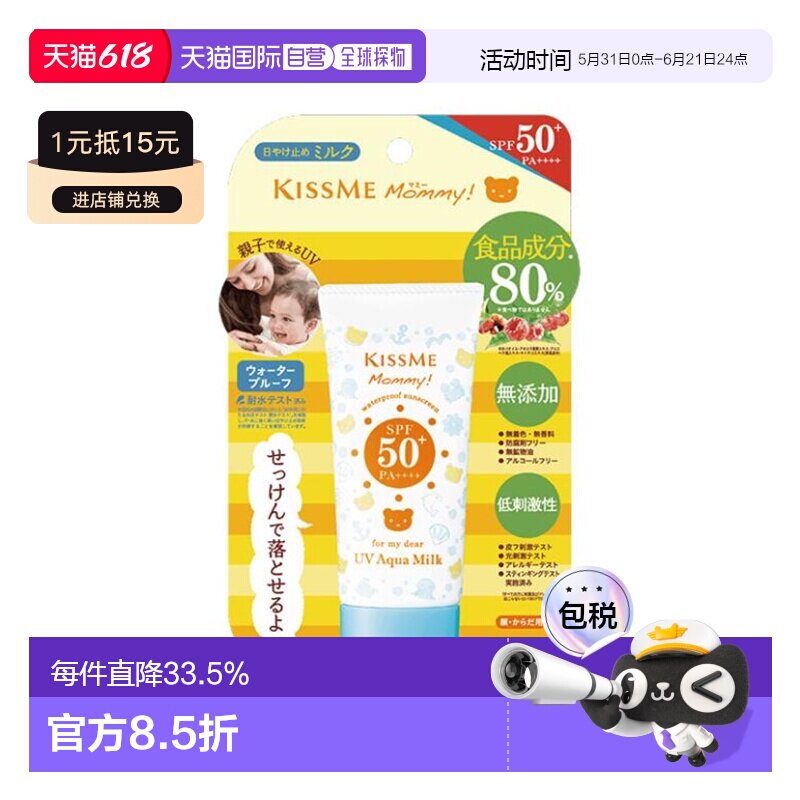 日本直邮Kissme mommy小熊儿童防晒乳液 SPF50+PA++++ 50g正品