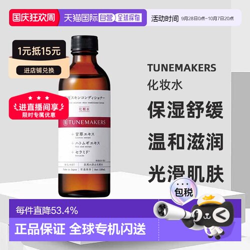 日潮跑腿渡美TUNEMAKERS化妆水120ml保湿舒缓自购买日起3正品