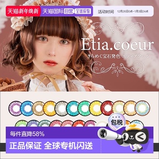 6片装 日本直邮Etia.Coeur 彩色隐形眼镜 Cosplay美瞳 日抛美瞳