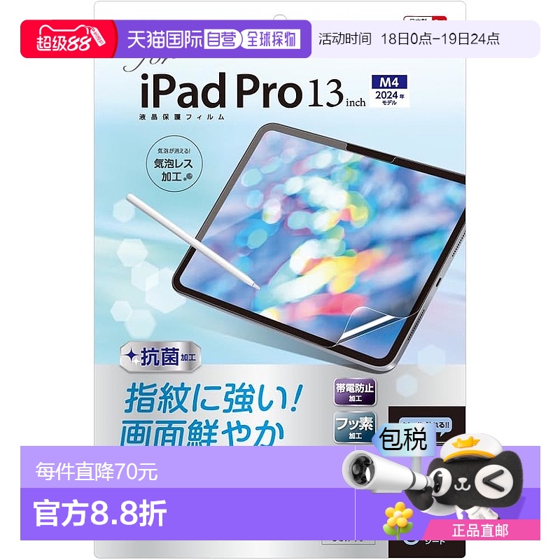 【日本直邮】适用于 iPad Pro 13 英寸 2024 (M4) 的屏幕保护膜