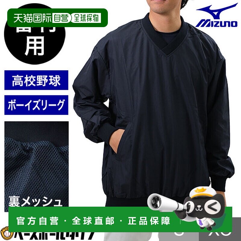 日本直邮美津浓 高中棒球/男子联盟裁判夹克 52WU30514 棒球服
