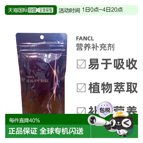 日本直邮Fancl芳珂全身胶原蛋白丸补充膳食提拉保持活力180粒